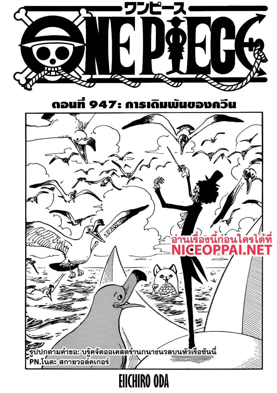 One Piece 947-การเดิมพันของควีน