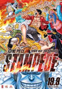 วันพีชเดอะมูฟวี่ 14 สแตมปีด (One Piece The Movie 14) Stampede