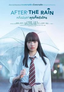 AFTER THE RAIN (2018) หลังฝนตก คุณคิดถึงใคร (Movie) พากย์ไทย