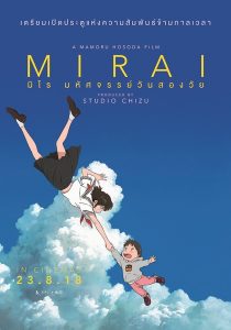 Mirai (2018) มิไร มหัศจรรย์วันสองวัย (Movie) พากย์ไทย