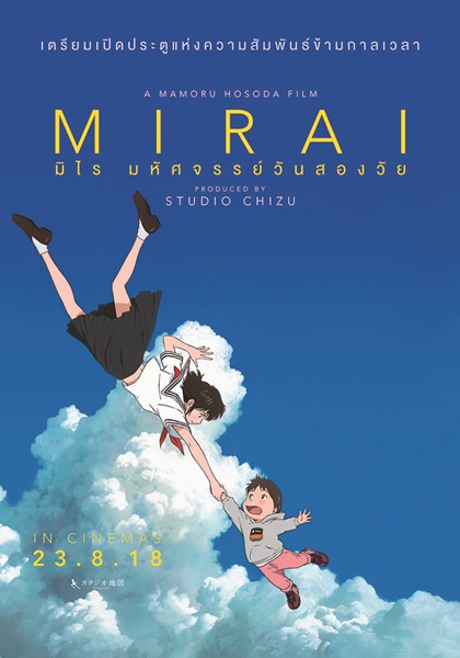 Mirai-(2018)-มิไร-มหัศจรรย์วันสองวัย-(Movie)-พากย์ไทย