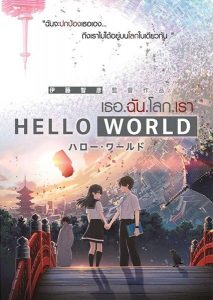 Hello World เธอ.ฉัน.โลก.เรา ซับไทย Movie