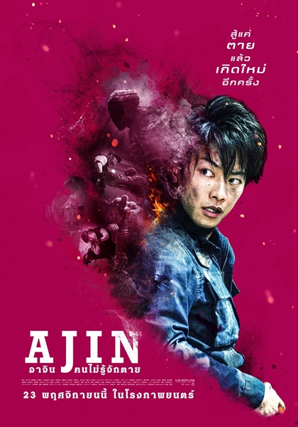 Ajin-Demi-Human-(2017)-อาจิน-ฅนไม่รู้จักตาย-ซับไทย-พากย์ไทย-Movie