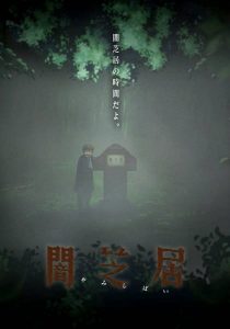 Yami Shibai japanese ghost stories ss6 (ภาค6) ตอนที่ 1-13 ซับไทย