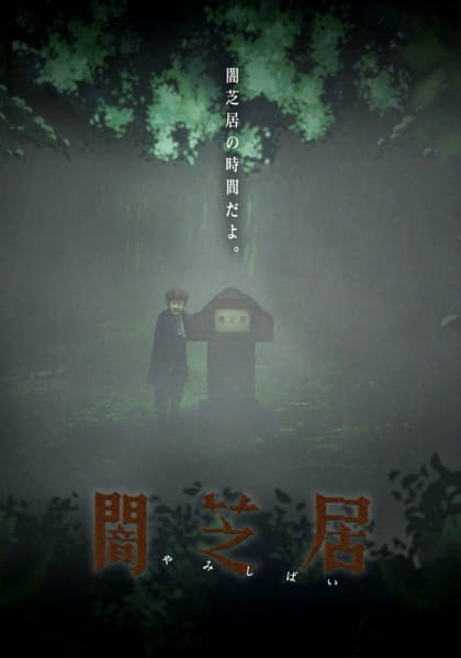 >Yami Shibai japanese ghost stories ss6 (ภาค6) ตอนที่ 1-13 ซับไทย