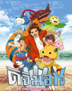 Digimon Savers ดิจิมอน เซฟเวอร์ส ภาค5 ตอนที่ 1-48 พากย์ไทย