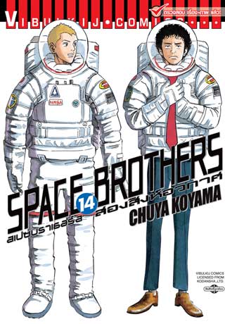 Space-Brothers-สองสิงห์อวกาศ-พากย์ไทย