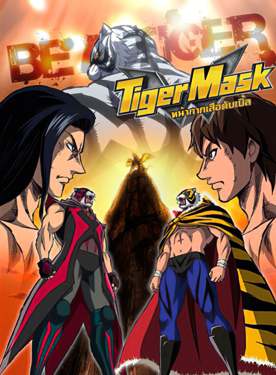 Tiger-Mask-W-หน้ากากเสือดับเบิ้ล-พากย์ไทย