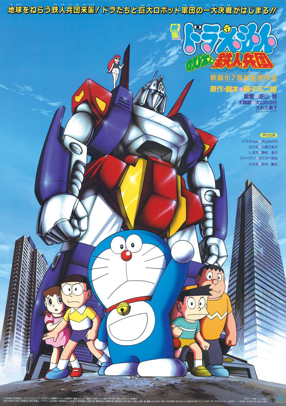 Doraemon The Movie 1986 โดเรม่อน เดอะมูฟวี่ ตอน สงครามหุ่นเหล็ก พากย์ไทย