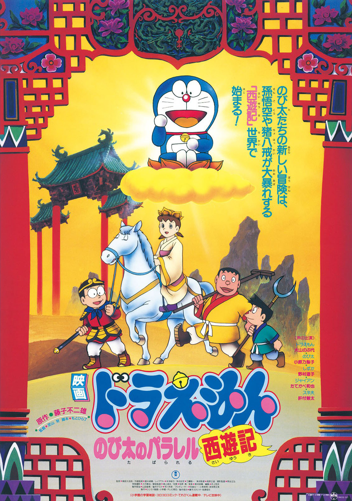 Doraemon The Movie 1988 โดเรม่อน เดอะมูฟวี่ ตอน ท่องแดนเทพนิยายไซอิ๋ว พากย์ไทย