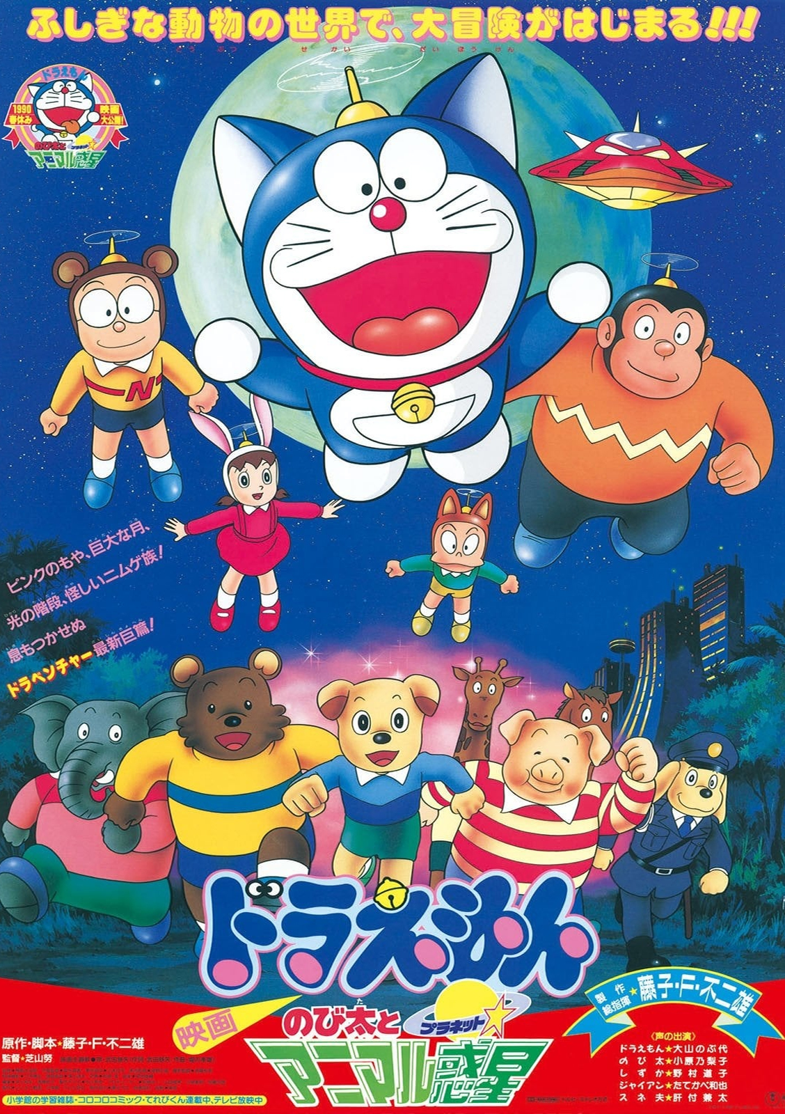 Doraemon The Movie 1990 โดเรม่อน เดอะมูฟวี่ ตอน ตะลุยดาวต่างมิติ พากย์ไทย