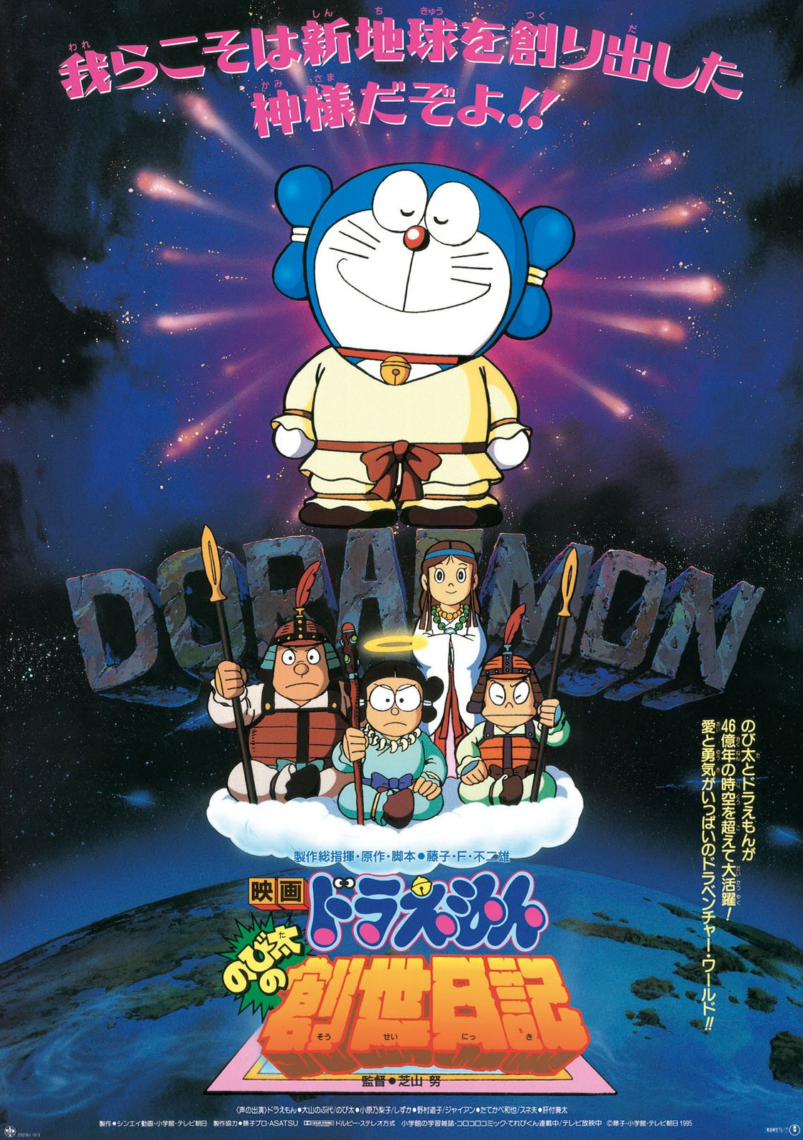 Doraemon The Movie 1995 โดเรม่อน เดอะมูฟวี่ ตอน บันทึกการสร้างโลก พากย์ไทย