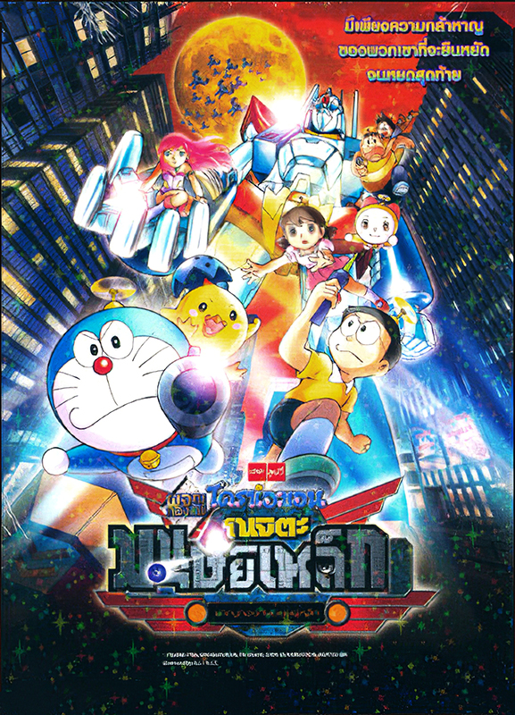 Doraemon The Movie 2011 โดเรม่อน เดอะมูฟวี่ ตอน โนบิตะผจญกองทัพมนุษย์เหล็ก ปีกแห่งนางฟ้า พากย์ไทย
