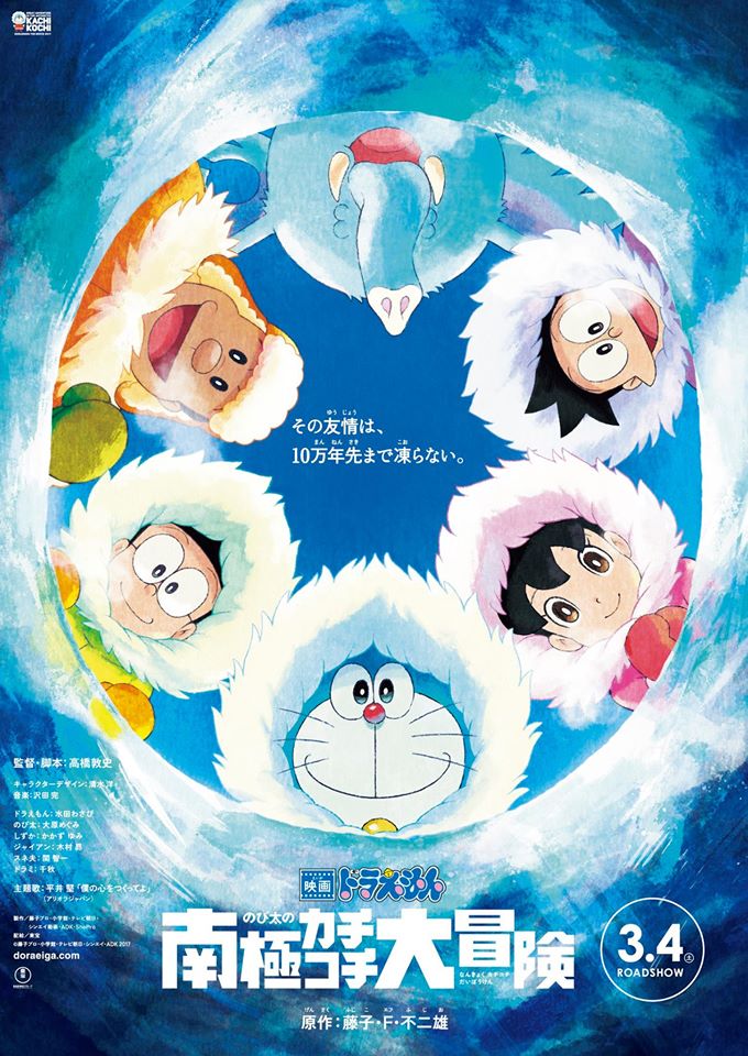 Doraemon The Movie 2017 โดเรม่อน เดอะมูฟวี่ ตอน คาชิ-โคชิ การผจญภัยขั้วโลกใต้ของโนบิตะ พากย์ไทย