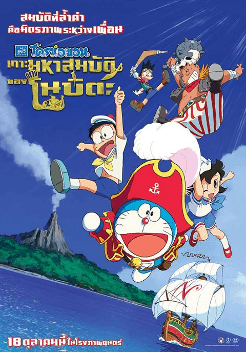 Doraemon The Movie 2018 โดเรม่อน เดอะมูฟวี่ ตอน เกาะมหาสมบัติของโนบิตะ พากย์ไทย