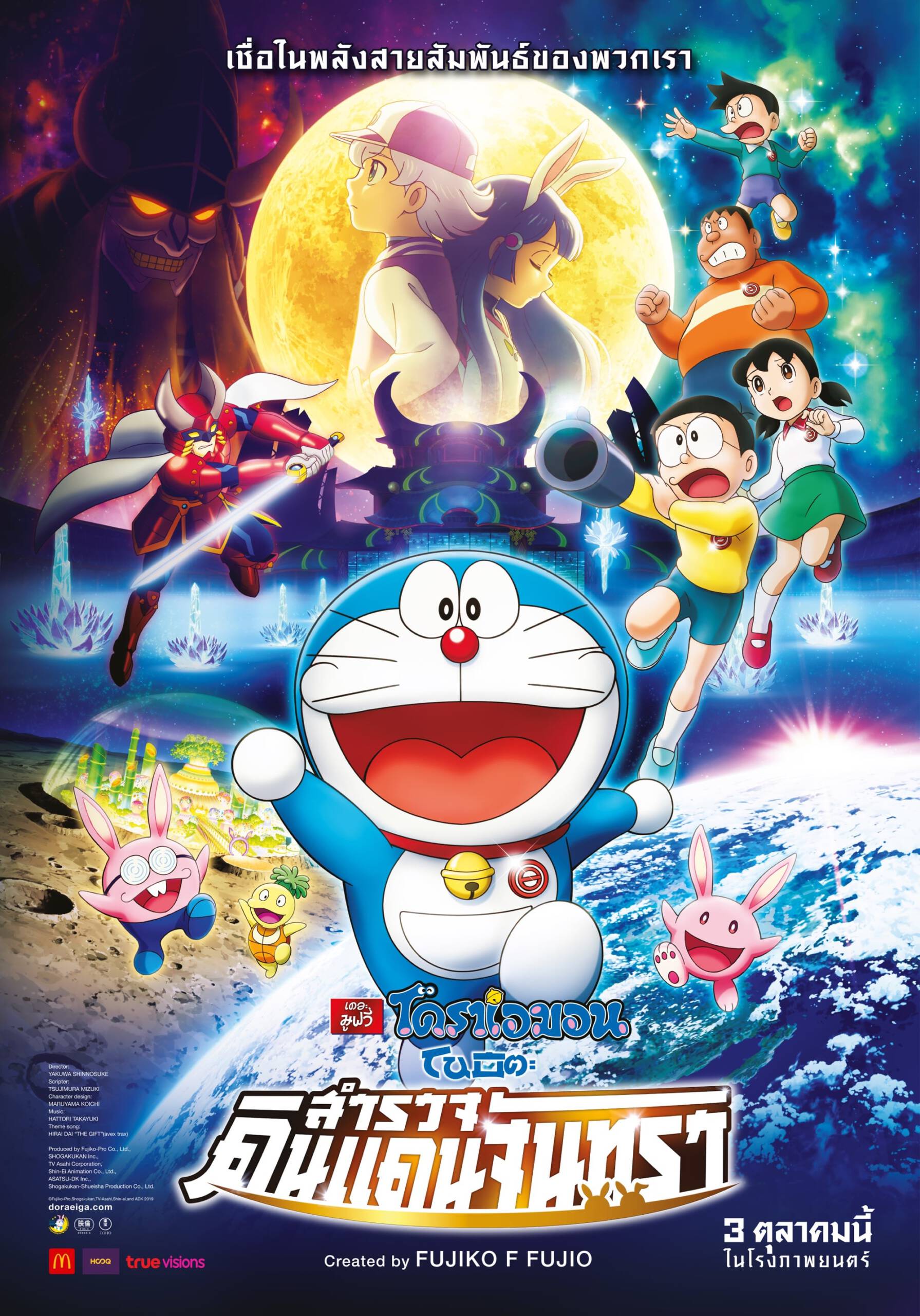 Doraemon The Movie 2019 โนบิตะสำรวจดินแดนจันทรา พากย์ไทย