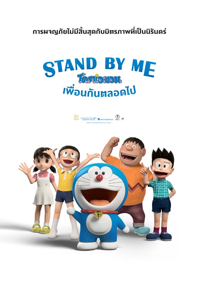Doraemon The Movie Stand by Me โดเรม่อน เดอะมูฟวี่ ตอนพิเศษ โดราเอมอน เพื่อนกันตลอดไป พากย์ไทย