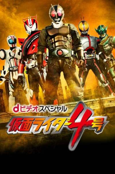 Kamen Rider #4 ตอนที่ 1-3 ซับไทย