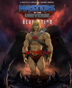 He-Man and the Masters of the Universe ฮีแมนและเจ้าจักรวาล ภาค1 ตอนที่ 1-5 พากยไทย