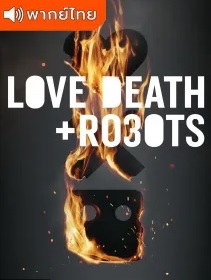Love Death & Robots Season3 กลไก หัวใจ ดับสูญ ภาค3 (2022) ตอนที่ 1-9 พากย์ไทย