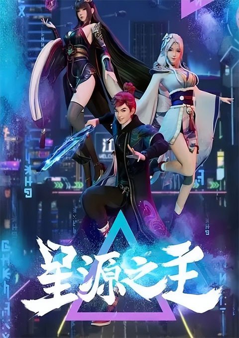 >Xing Yuan Zhi Zhu (Master of the Star Spring) ลิขิตฟ้าสะท้านโลกันตร์ ตอนที่ 1-21 ซับไทย