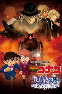 Detective Conan Haibara Ai Monogatari Kurogane no Mystery Train จุดเริ่มต้นของไฮบาระ ไอ ปริศนารถด่วนทมิฬ พากย์ไทย เดอะมูฟวี่