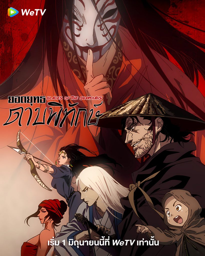 >Blades of the Guardians ยอดยุทธ์ดาบพิทักษ์ ตอนที่ 1-2 ซับไทย