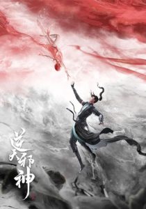 Ni Tian Xie Shen (Against the Gods) พลิกฟ้าท้าสวรรค์ ตอนที่ 1-3 ซับไทย