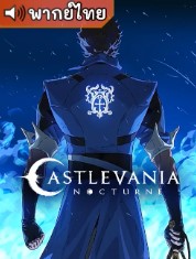 Castlevania Nocturne แคสเซิลเวเนีย น็อกเทิร์น ตอนที่ 1-8 พากย์ไทย