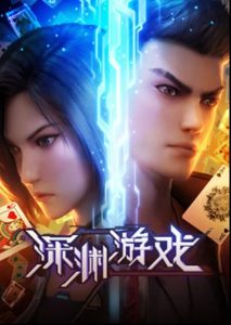 Shenyuan Youxi (The Abyss Game) เกมนรกโลกเส้นตาย ตอนที่ 1-13 ซับไทย